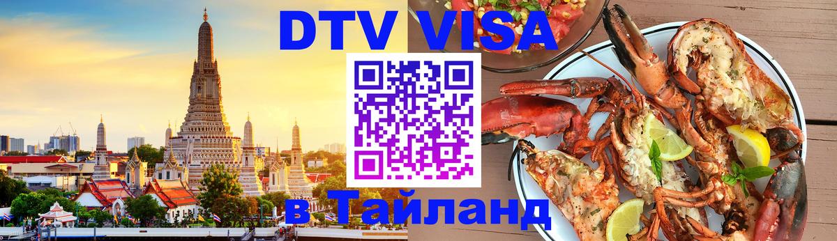 VISA в Тайланд для удалёнщиков 