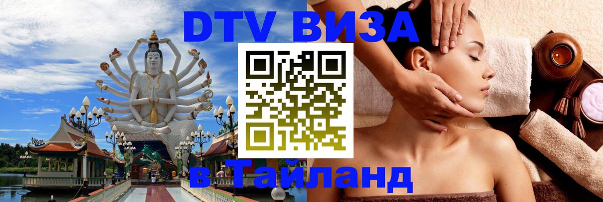 Электронная виза DTV в Тайланд 